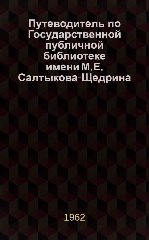 Путеводитель по Государственной публичной библиотеке имени М.Е. Салтыкова-Щедрина