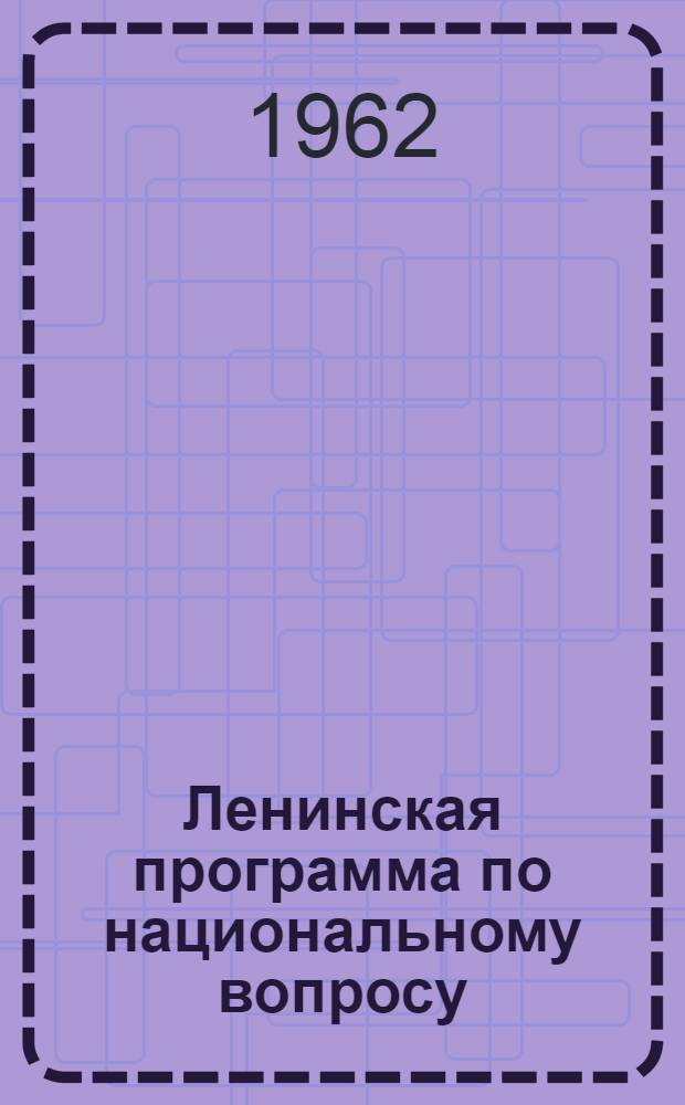 Ленинская программа по национальному вопросу : (Лекция для студентов)