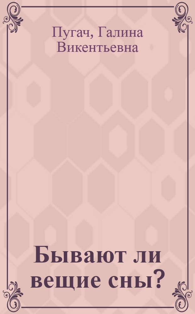 Бывают ли вещие сны?