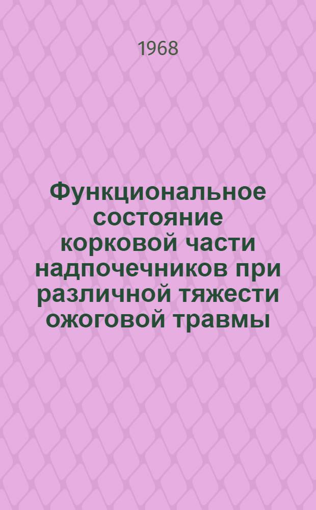 Функциональное состояние корковой части надпочечников при различной тяжести ожоговой травмы : Автореферат дис. на соискание ученой степени кандидата медицинских наук : (777)