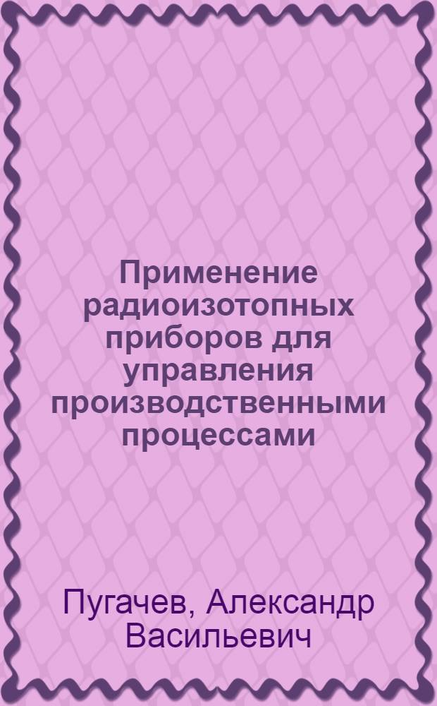 Применение радиоизотопных приборов для управления производственными процессами