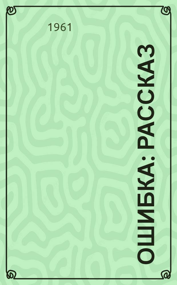 Ошибка : Рассказ : Для мл. школьного возраста