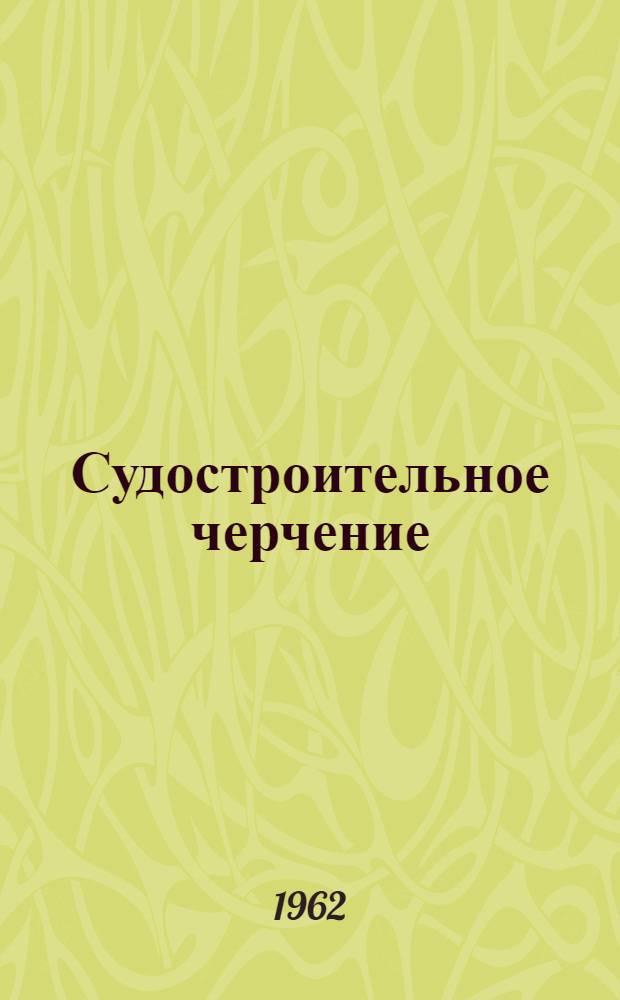 Судостроительное черчение : Учеб. пособие для техникумов
