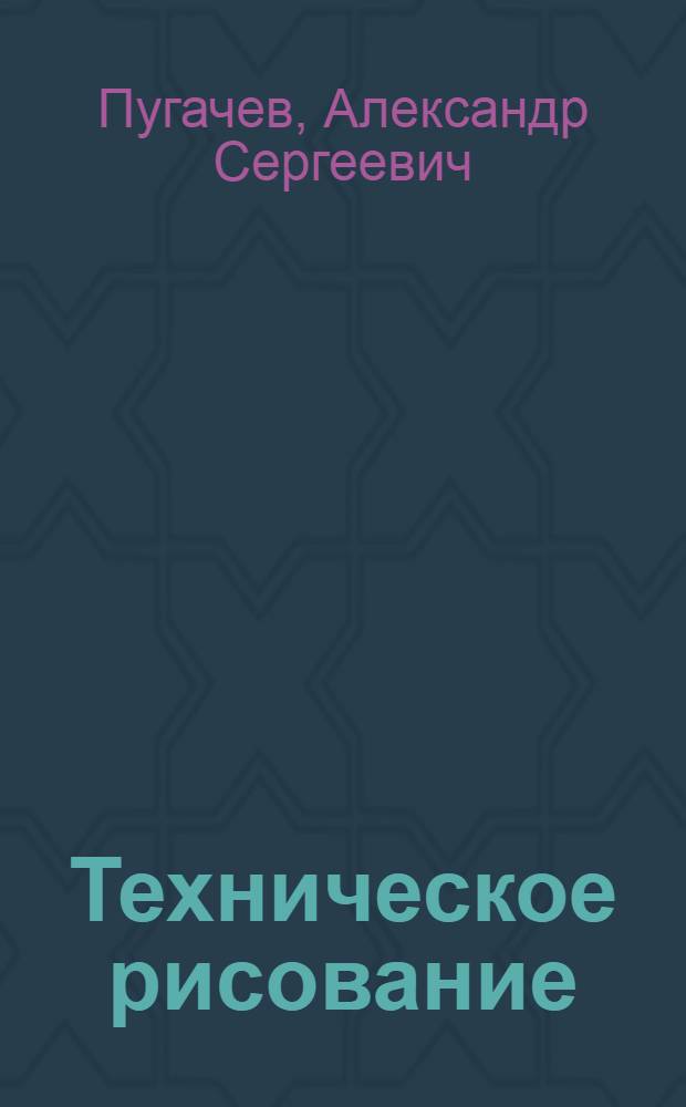 Техническое рисование : Учеб. пособие для сред. спец. учеб. заведений