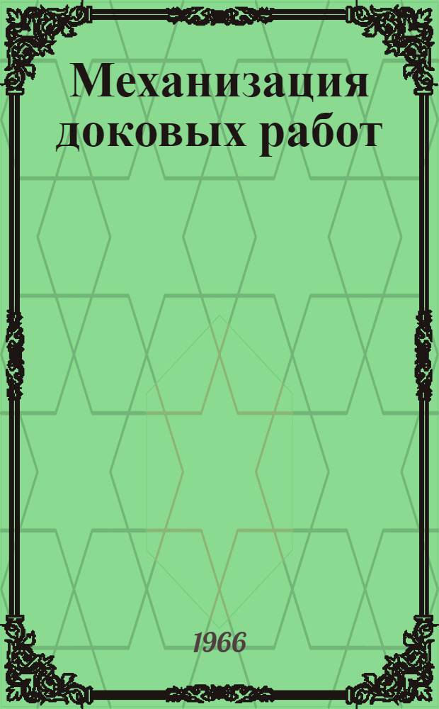 Механизация доковых работ