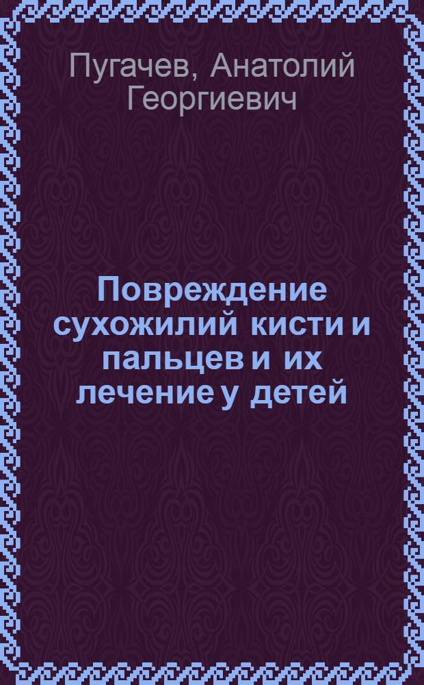 Повреждение сухожилий кисти и пальцев и их лечение у детей