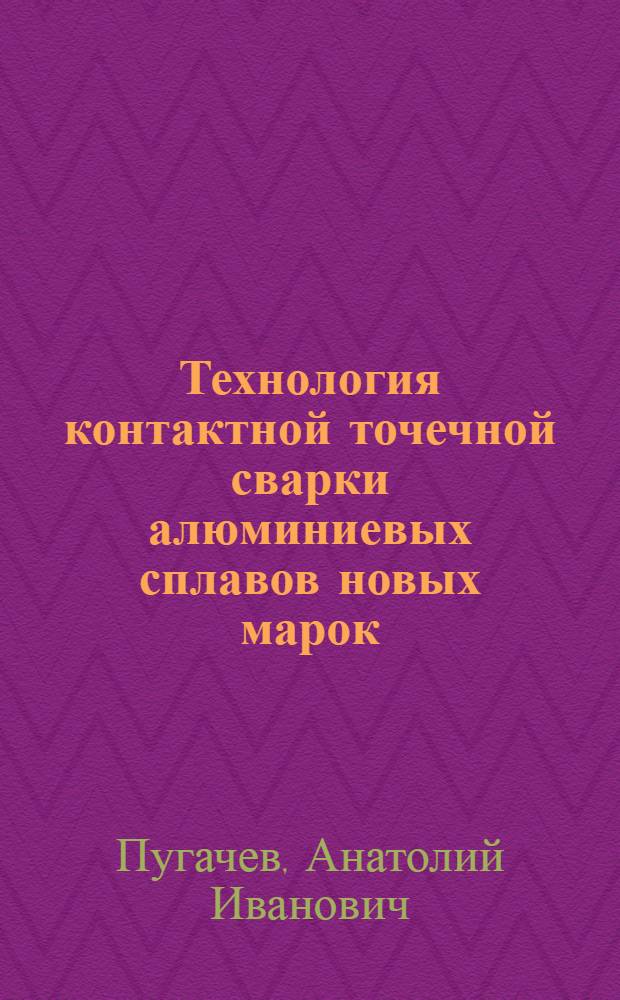 Технология контактной точечной сварки алюминиевых сплавов новых марок