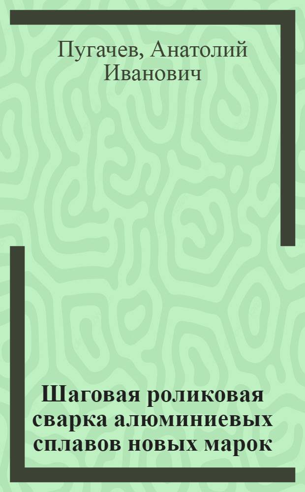 Шаговая роликовая сварка алюминиевых сплавов новых марок