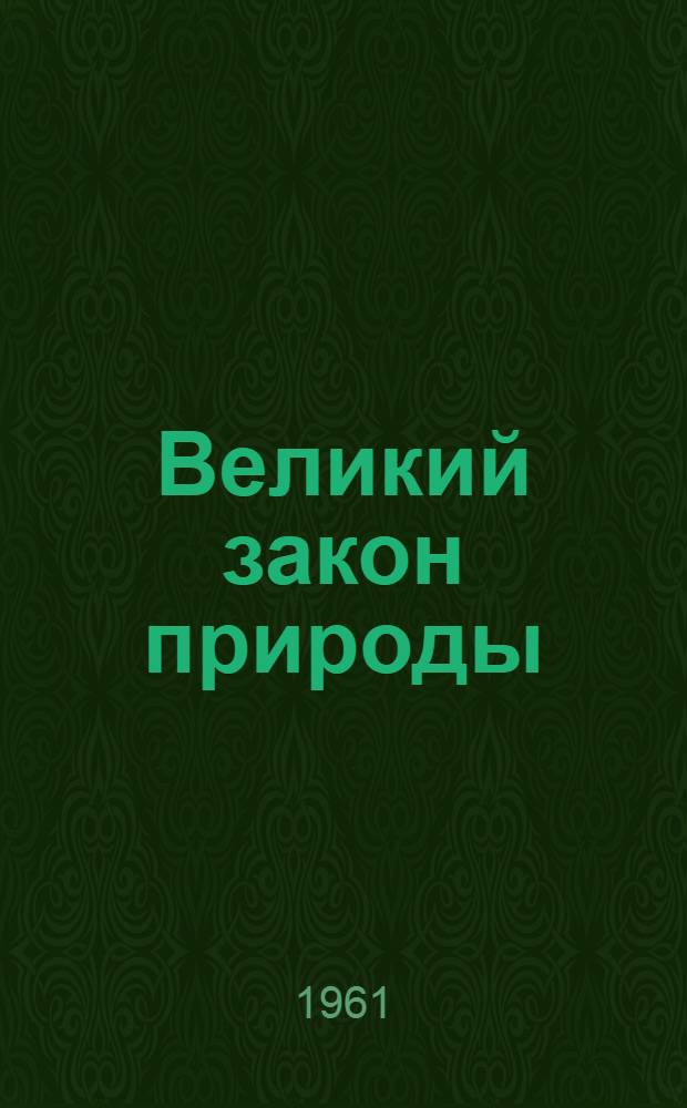 Великий закон природы : (О методол. значении закона сохранения и превращения энергии)