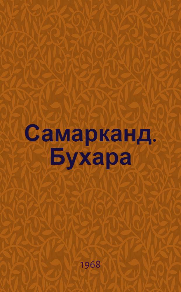 Самарканд. Бухара : По древним памятникам