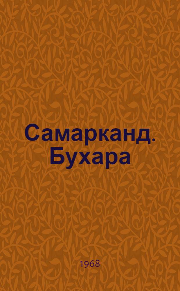 Самарканд. Бухара : По древним памятникам