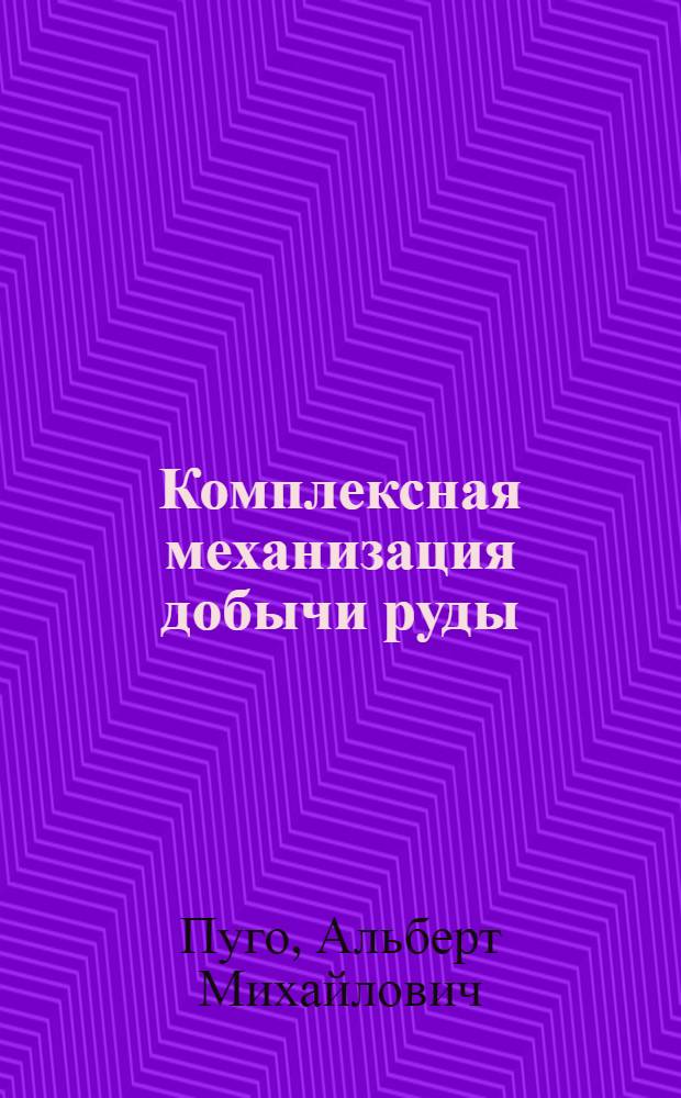 Комплексная механизация добычи руды