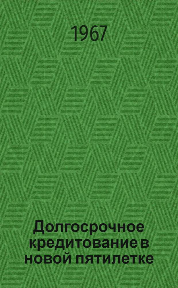 Долгосрочное кредитование в новой пятилетке