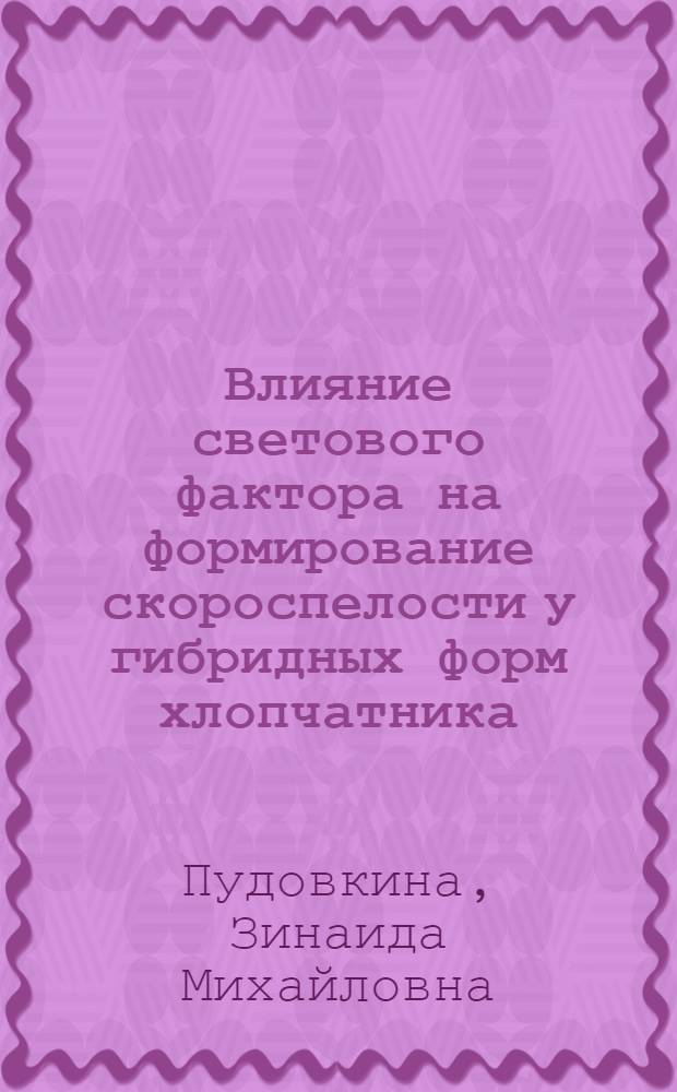 Влияние светового фактора на формирование скороспелости у гибридных форм хлопчатника