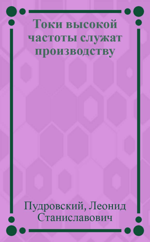 Токи высокой частоты служат производству
