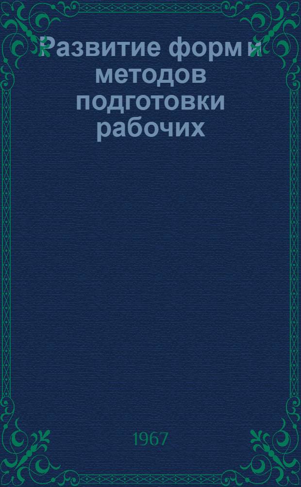 Развитие форм и методов подготовки рабочих