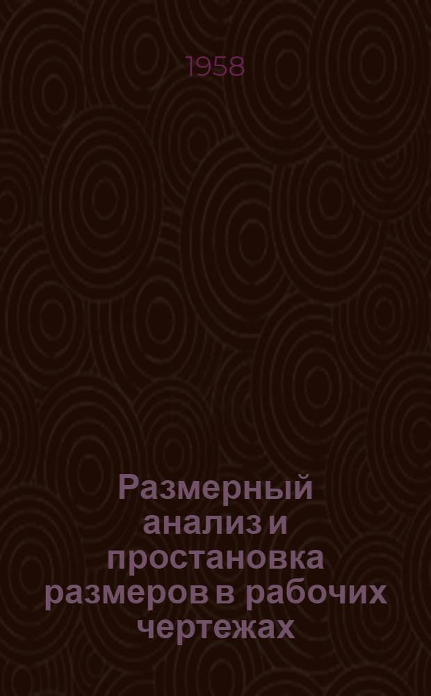Размерный анализ и простановка размеров в рабочих чертежах