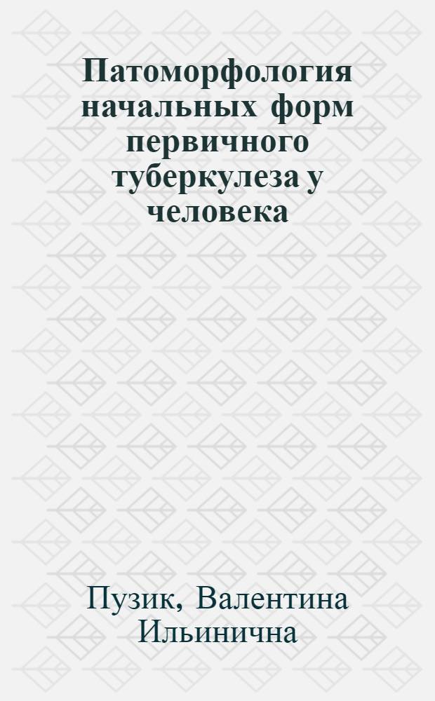 Патоморфология начальных форм первичного туберкулеза у человека