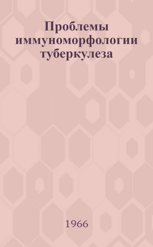 Проблемы иммуноморфологии туберкулеза