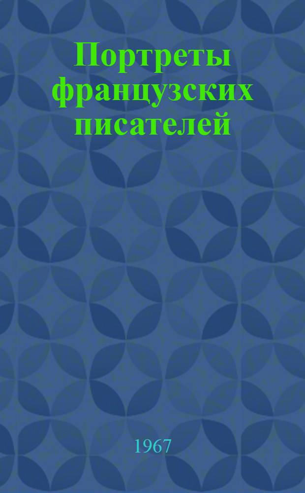 Портреты французских писателей