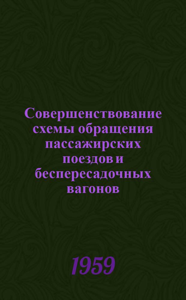 Совершенствование схемы обращения пассажирских поездов и беспересадочных вагонов