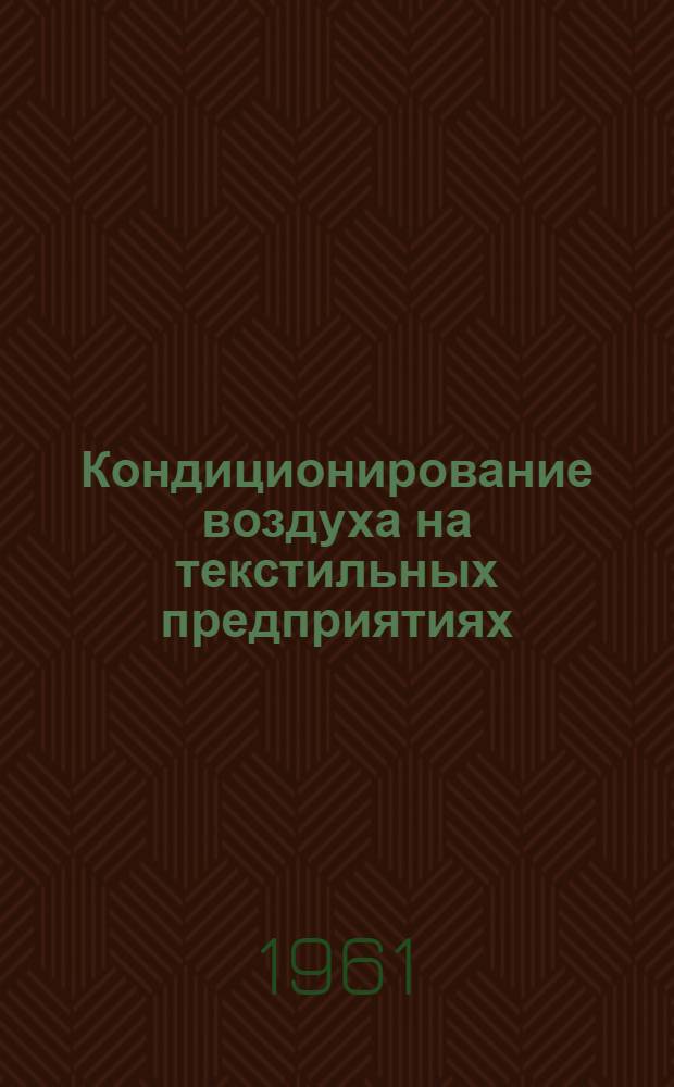 Кондиционирование воздуха на текстильных предприятиях