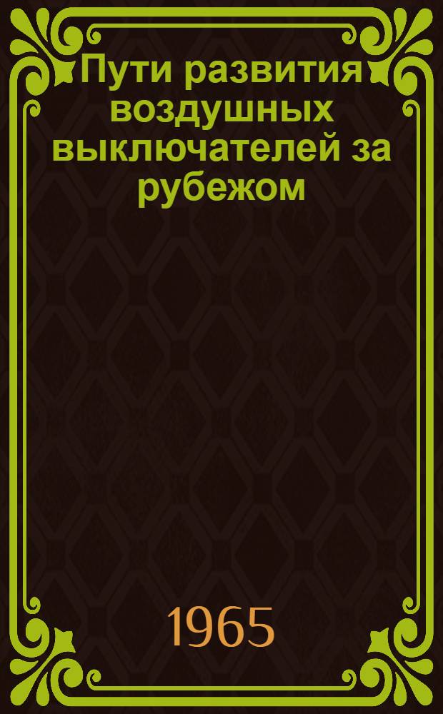Пути развития воздушных выключателей за рубежом