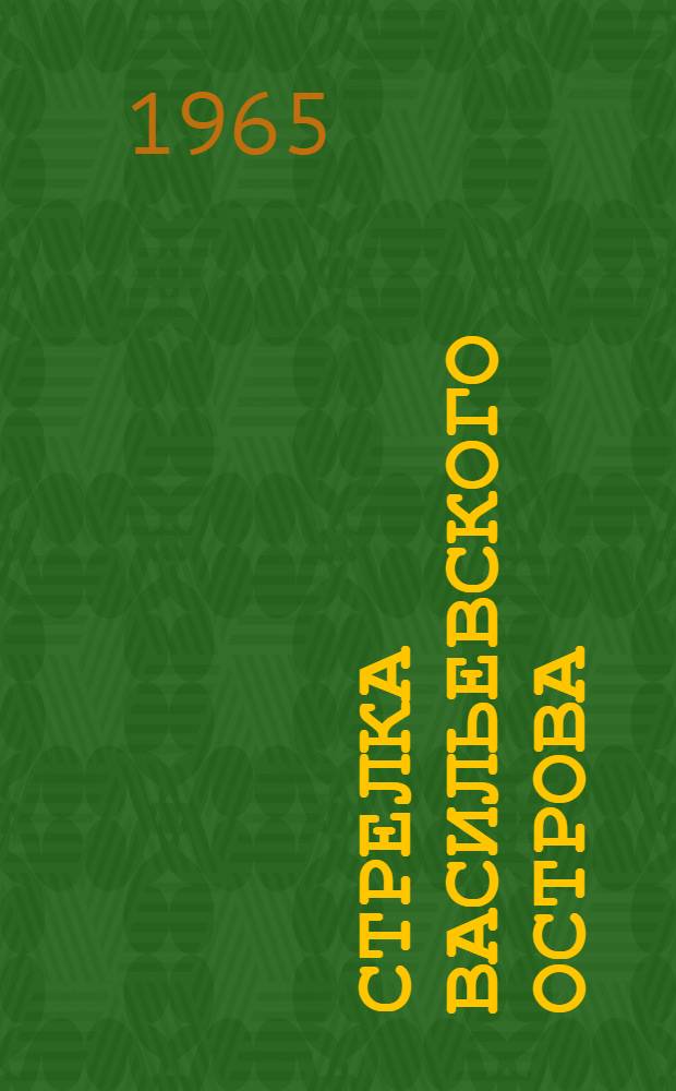 Стрелка Васильевского острова : Путеводитель