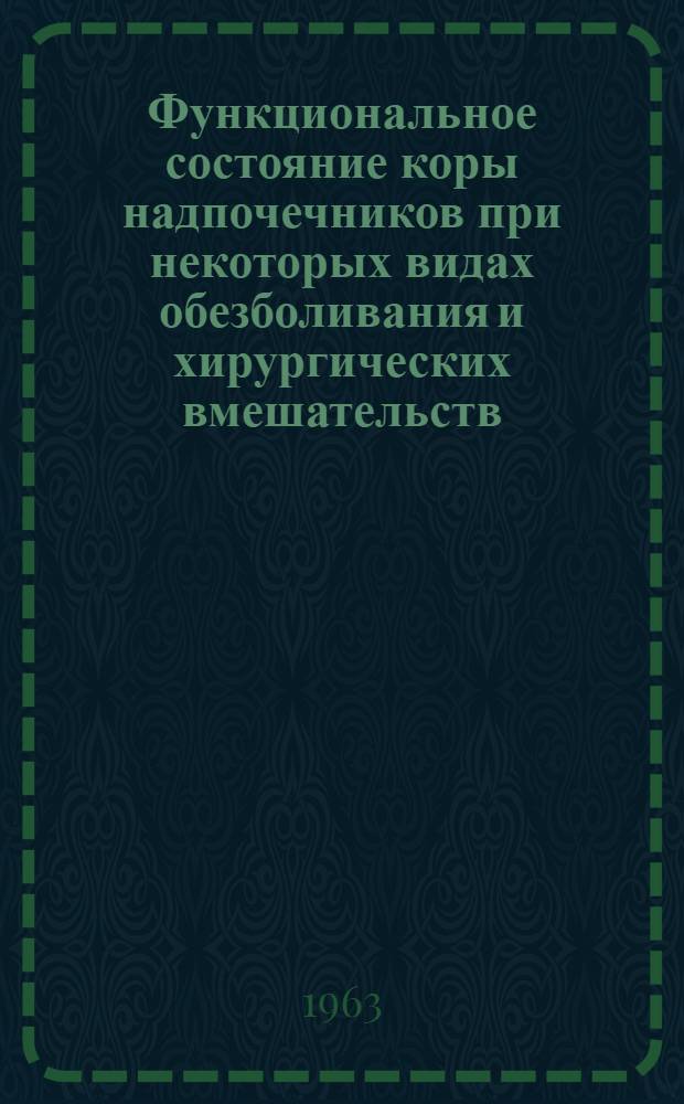 Функциональное состояние коры надпочечников при некоторых видах обезболивания и хирургических вмешательств : Автореферат дис. на соискание учен. степени доктора мед. наук