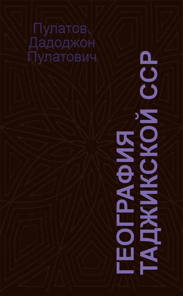 География Таджикской ССР : Учебник для 8-го класса