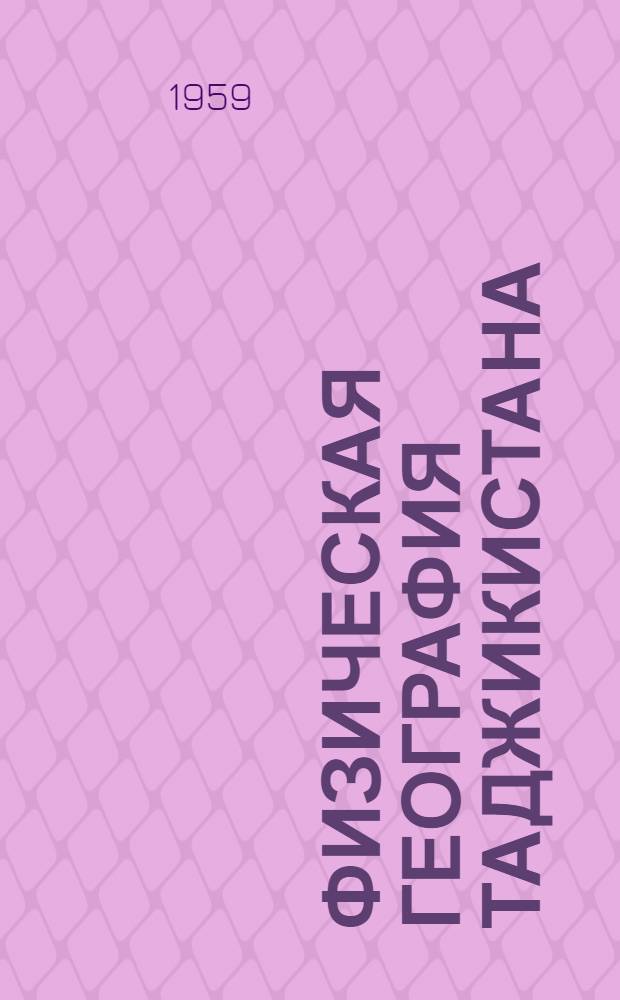 Физическая география Таджикистана : Учебник для VII класса сред. школы