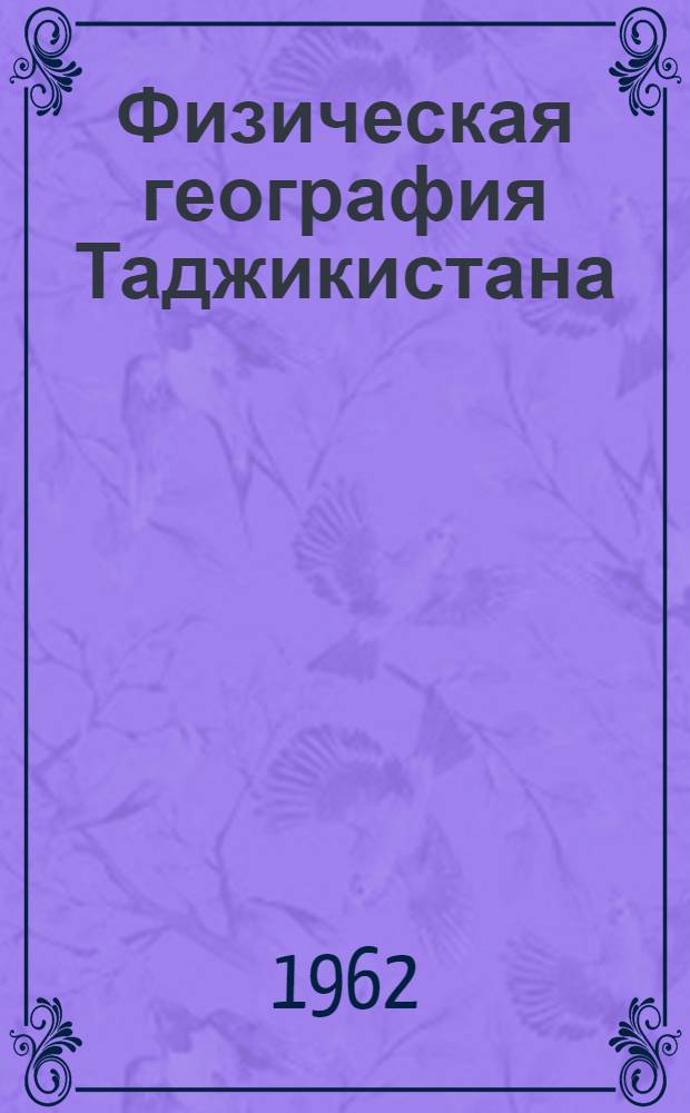 Физическая география Таджикистана : Учебник для 8-го класса : Пер. с тадж.