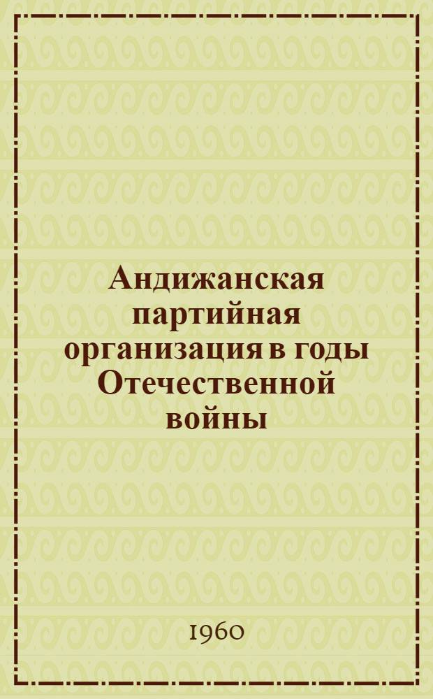 Андижанская партийная организация в годы Отечественной войны
