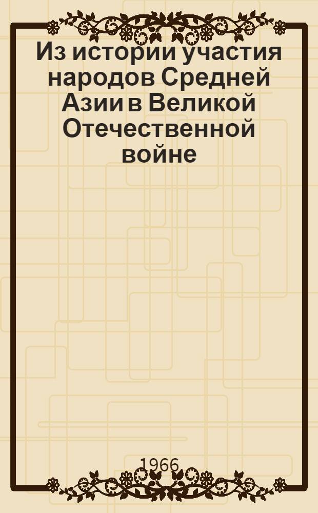 Из истории участия народов Средней Азии в Великой Отечественной войне