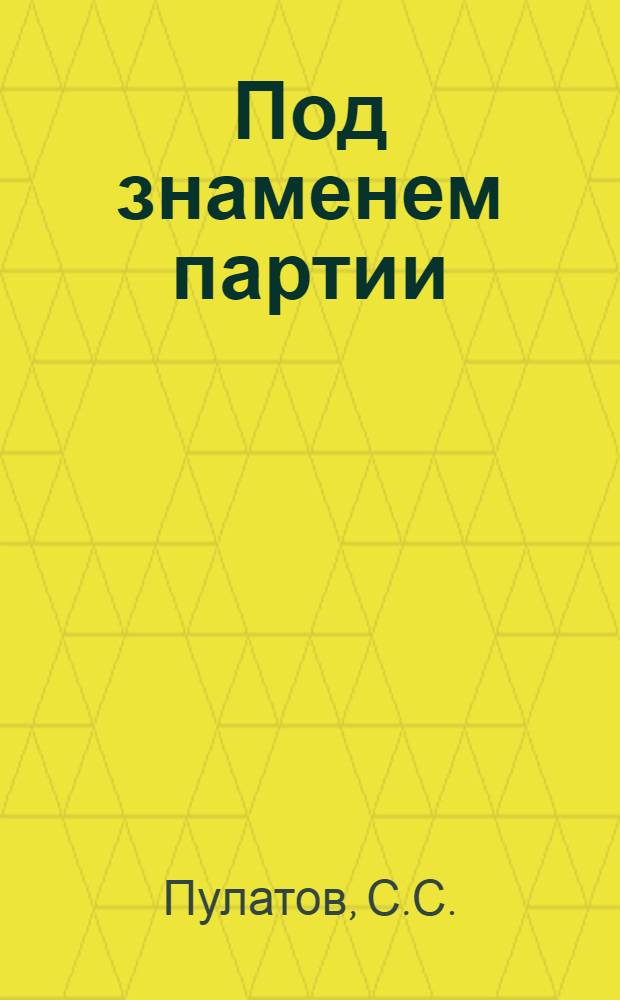 Под знаменем партии : (Заметки делегата XXIII съезда КПСС)
