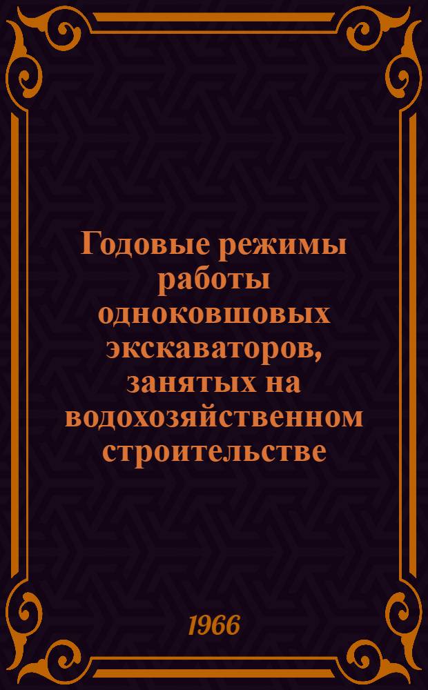 Годовые режимы работы одноковшовых экскаваторов, занятых на водохозяйственном строительстве, и методика их составления