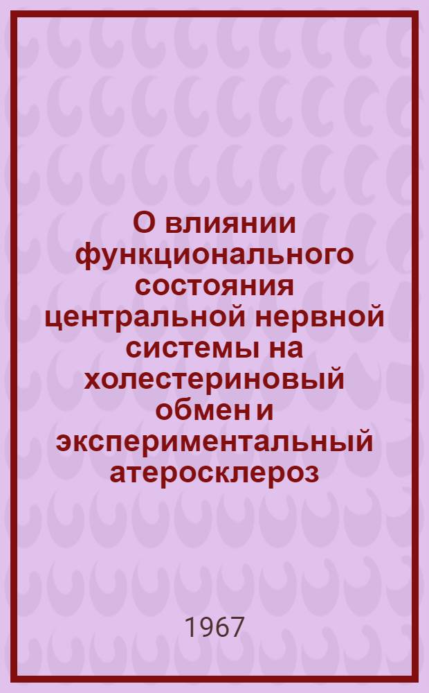 О влиянии функционального состояния центральной нервной системы на холестериновый обмен и экспериментальный атеросклероз : Автореферат дис. на соискание учен. степени канд. биол. наук