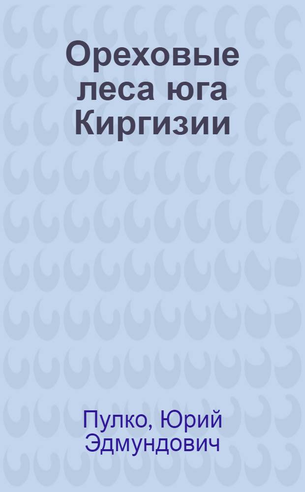 Ореховые леса юга Киргизии