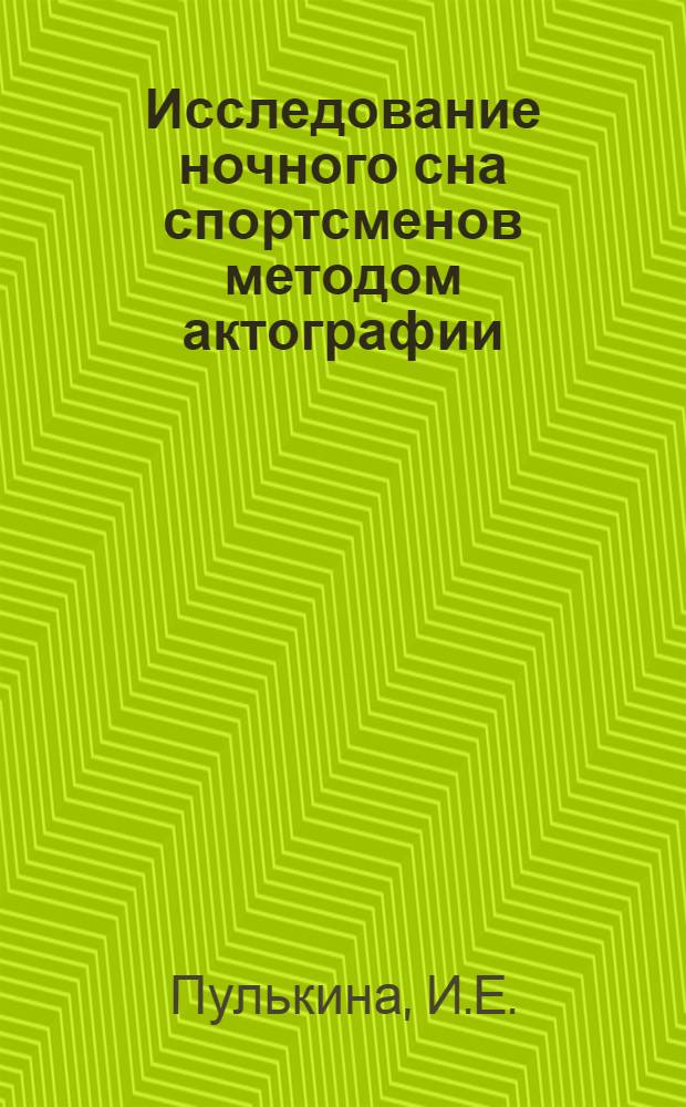 Исследование ночного сна спортсменов методом актографии : Автореферат дис. на соискание учен. степени кандидата мед. наук