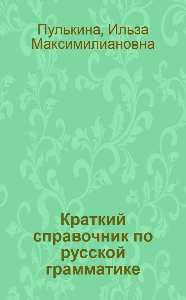 Краткий справочник по русской грамматике : Пособие для преподавателей нерусских школ