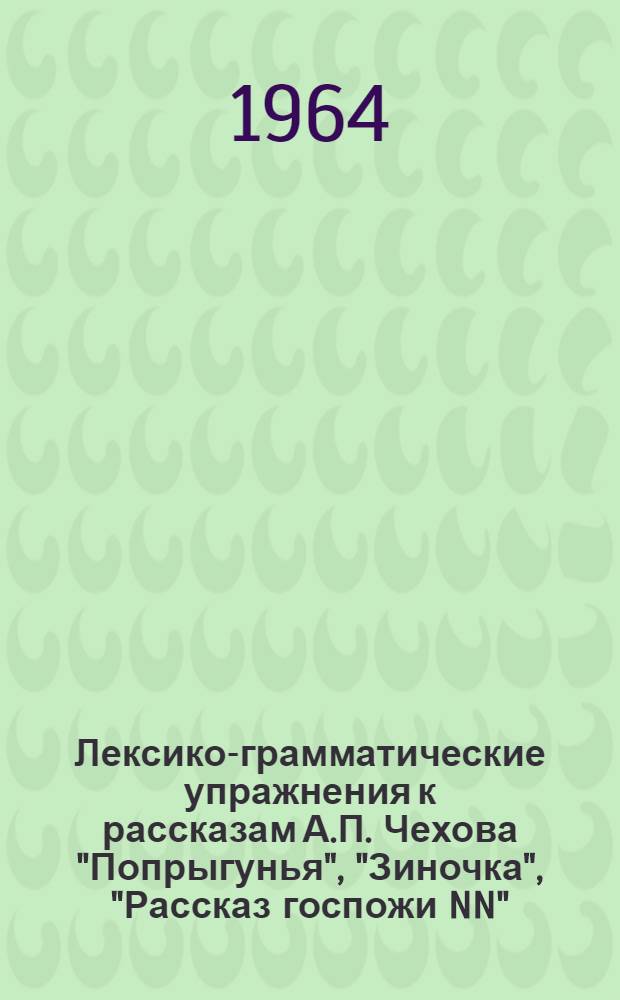 Лексико-грамматические упражнения к рассказам А.П. Чехова "Попрыгунья", "Зиночка", "Рассказ госпожи NN", "Красавицы", "Скрипка Ротшильда"