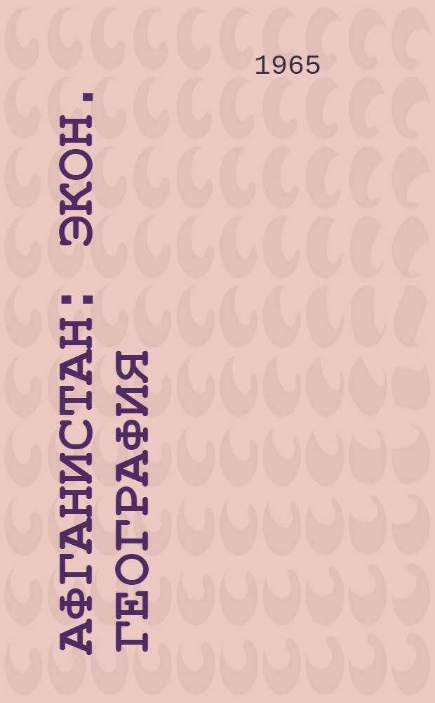 Афганистан : Экон. география