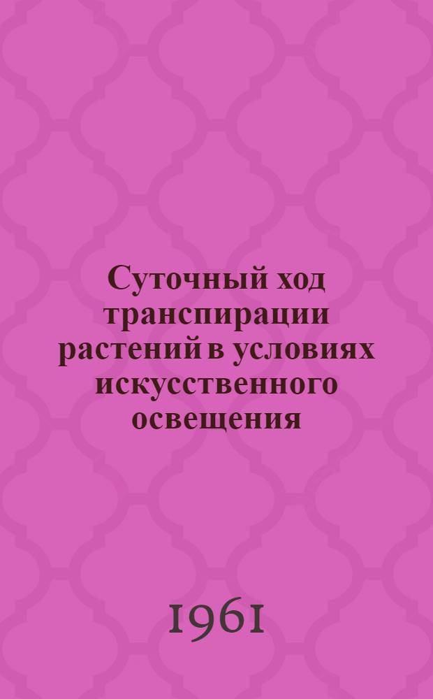 Суточный ход транспирации растений в условиях искусственного освещения : Автореферат дис. на соискание ученой степени кандидата биологических наук