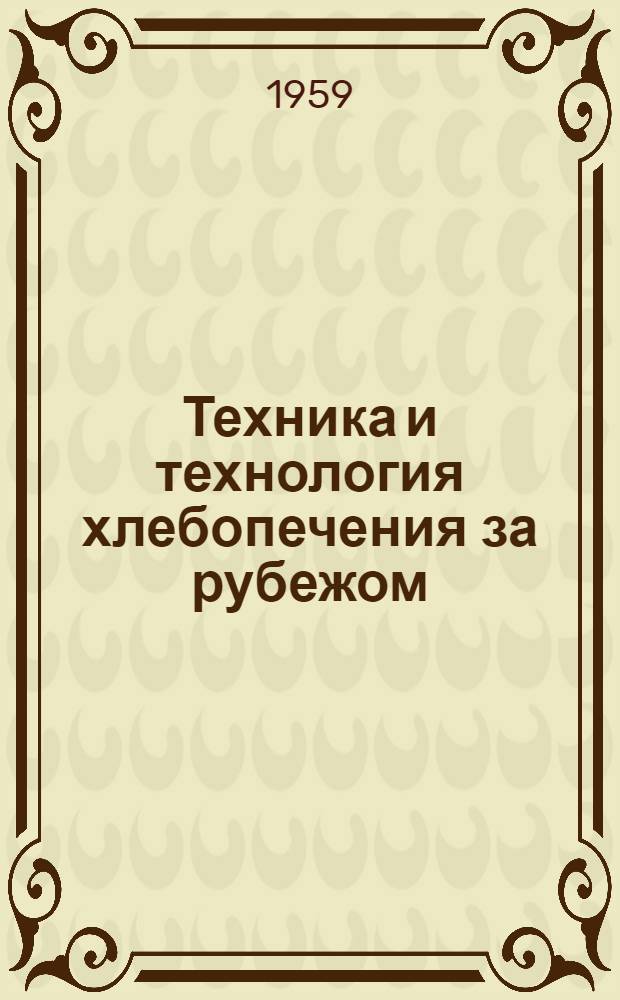 Техника и технология хлебопечения за рубежом : (Обзор)