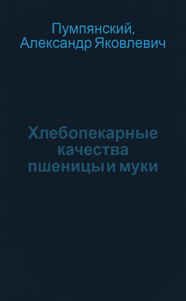 Хлебопекарные качества пшеницы и муки : Стенограмма доклада