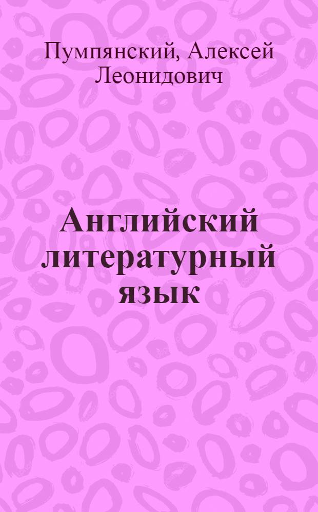 Английский литературный язык : (Связь произношения и правописания)