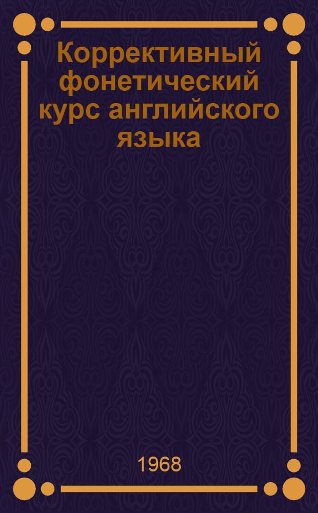 Коррективный фонетический курс английского языка