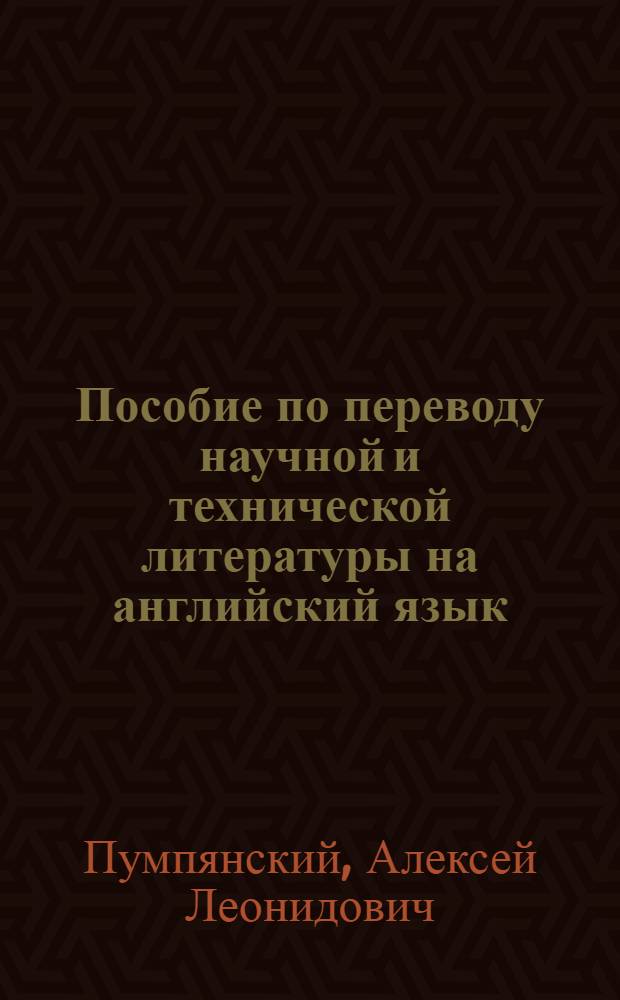 Пособие по переводу научной и технической литературы на английский язык