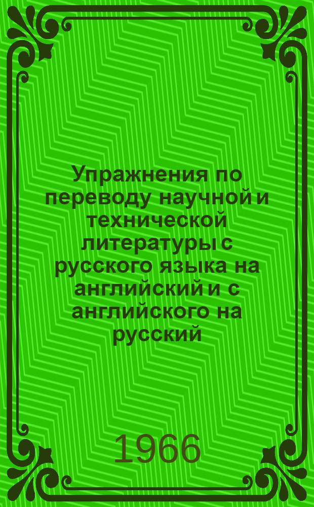 Упражнения по переводу научной и технической литературы с русского языка на английский и с английского на русский