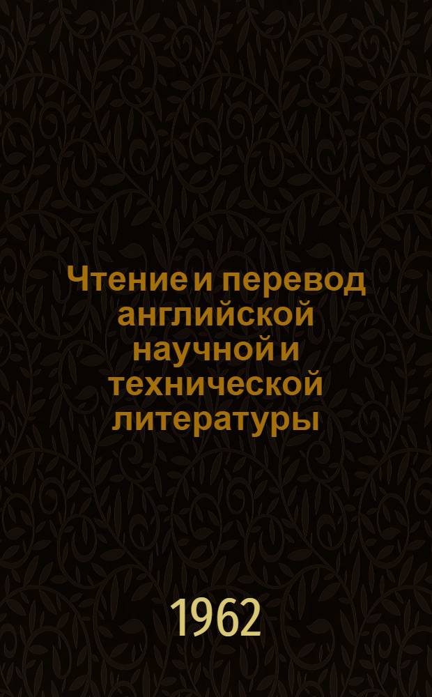 Чтение и перевод английской научной и технической литературы : Фонетика. Грамматика. Лексика